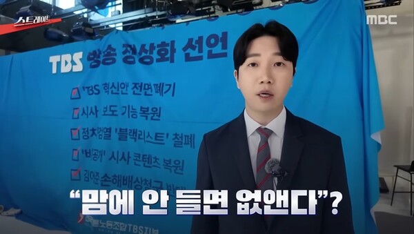 ▲9일 MBC 탐사기획 '스트레이트'에서 TBS 사태를 다룬 장면 중 갈무리.