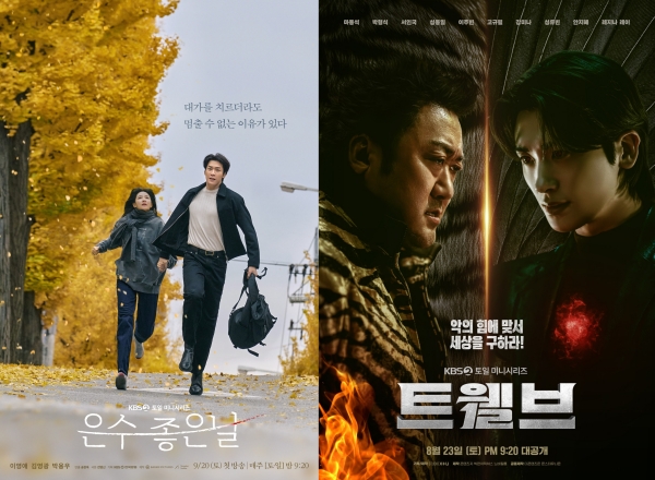 ▲KBS '은수 좋은 날', '트웰브' 포스터