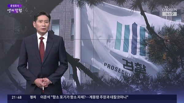 ▲윤정호 TV조선 앵커가 10일 뉴스9 앵커칼럼 오늘 자멸에서 대장동 판결 항소 포기 결정한 검찰을 비판하고 있다. 사진=TV조선 뉴스9 영상 갈무리