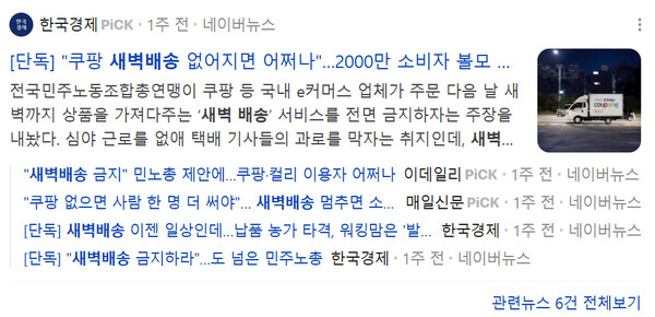 ▲ 지난달 28일 나온 새벽배송 관련 기사들.