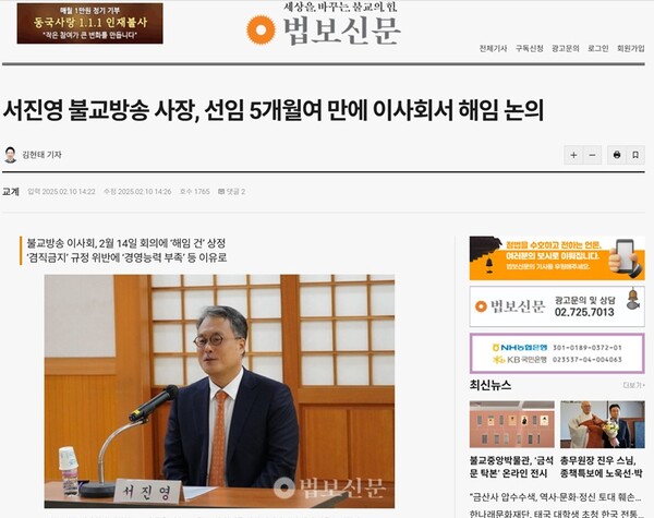 ▲지난 2월 법보신문에 실린 서진영 불교방송 사장에 대한 해임 논의 관련 기사. 사진출처=법보신문. 