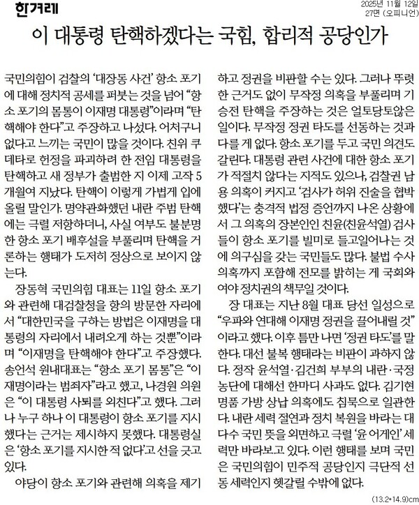 ▲한겨레 2025년 11월12일자 사설