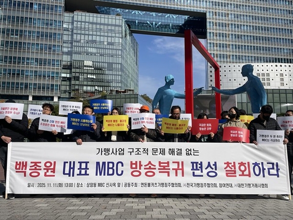 ▲ 지난 11일 연돈볼카츠점주협의회, 전국가맹점주협의회, 참여연대 등은 MBC 앞에서 백종원 대표의 방송 복귀작인 ‘남극의 셰프’ 방송 연기를 촉구하는 기자회견을 진행했다. 사진 출처=참여연대.