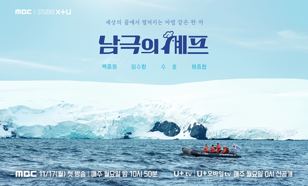 ▲ MBC '남극의 셰프' 공식 포스터. 사진=MBC 제공.