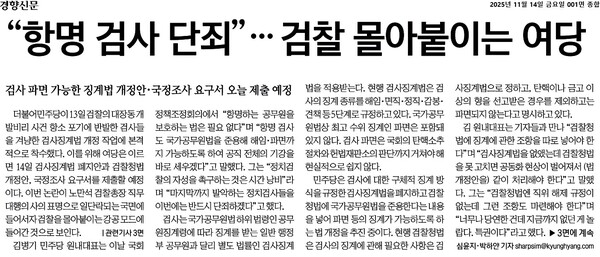 ▲14일 경향신문 1면. 클릭 시 큰 화면으로 볼 수 있습니다.