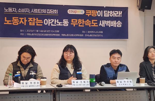 ▲ 11월14일 서울 종로구 참여연대 느티나무홀에서 ‘쿠팡이 답하라! 노동자 잡는 야간노동, 무한속도 새벽 배송’ 집담회가 열리고 있다. ⓒ연합뉴스