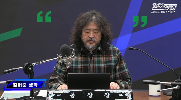 ▲ 17일자 ‘김어준의 겸손은 힘들다 뉴스공장’ 갈무리.