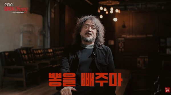 ▲오마이뉴스 25주년 다큐멘터리 '오마이 마이 오마이' 영상 가운데 화면 갈무리. 오연호 오마이 대표기자는 오마이뉴스를 창간하기 전 김어준 딴지일보 총수를 찾아가 제호를 제안해달라고 했다. 이에 김어준 총수는 '뽕을 빼주마'를 제안했다고 한다. 사진출처=오마이TV 유튜브.