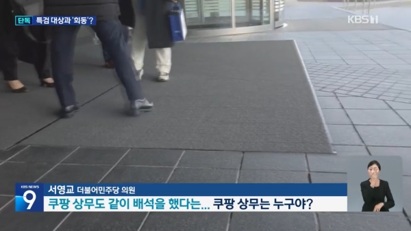 ▲2025년 11월18일 KBS '뉴스9' 갈무리