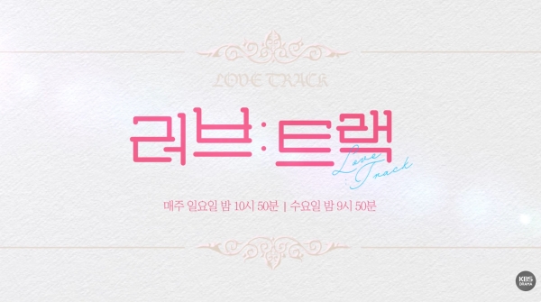 ▲KBS 단막 프로젝트 '러브 : 트랙' 티저 영상 갈무리. 사진=유튜브 'KBS Drama' 채널