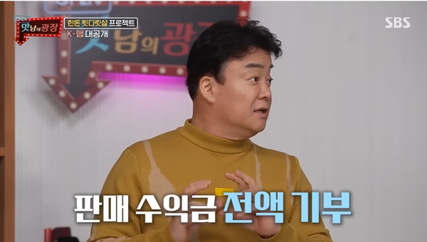 ▲  SBS '맛남의 광장' 빽햄 공개 당시 영상 갈무리.