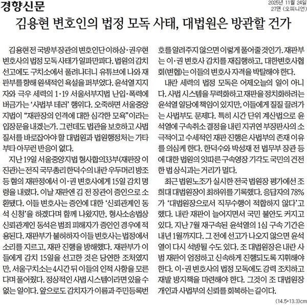 ▲24일자 경향신문 사설.