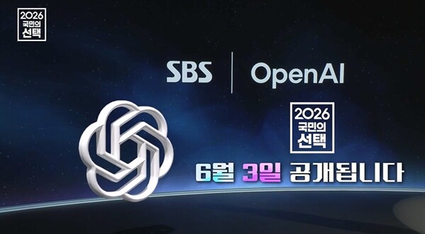 SBS와 오픈AI, AI 선거방송 협업