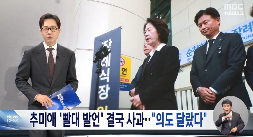 MBC, 추미애 지사 발언에 "한발 늦음" 비판