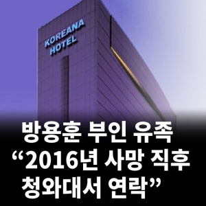방용훈 부인 유족 “2016년 사망 직후 청와대서 연락” < 사회 < 김도연 기자 - 미디어오늘