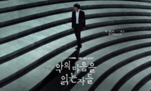 [문화는 나의 것] 담담해서 더 매력적인 '악의 마음을 읽는 자들'