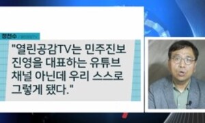 해임된 열린공감TV 대표 “친민주당 유튜브로 전락했다” < 사회 < 김도연 기자 - 미디어오늘