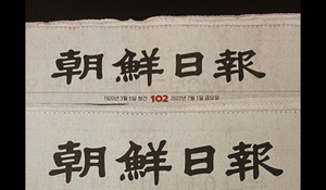 'The Chosun Ilbo seizure and search' The Chosun Ilbo is silent again