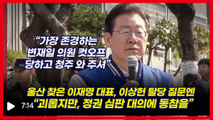 [영상] Lee Jae-myeong répond à une question sur le rabaissement de Yang Moon-seok et Roh Moo-hyun en disant: “S’il vous plaît, arrêtez la tyrannie du gouvernement.”