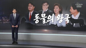 En réponse à la controverse sur la « politique de trahison » de Han Dong-hoon, l’animateur de télévision Chosun a déclaré : « La loyauté et la trahison de Choi Soon-sil me viennent à l’esprit ».