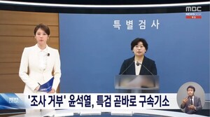 윤석열 전 대통령 구속기소, MBC 앵커 "법적 꼼수 조사 거부로 신속 기소 미뤄"
