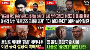 방송사 유튜브, 이란전쟁 ‘대목’ 삼아 ‘시청자 자극 경쟁’