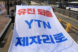 “YTN 노동자는 하루하루가 전쟁, 청와대는 당장 방미통위원 임명해야”