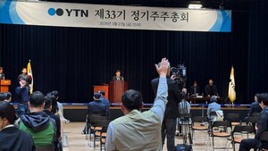 “부역자 되지 말라” 주총 날 선 비판에도…양상우 YTN 사내이사로