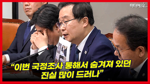 [영상] 이건태 “이번 국정조사 통해서 숨겨져 있던 진실 많이 드러나”