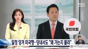장동혁 미국행에 MBC JTBC 앵커 “부적절 지적” 배현진 “후보의 짐”