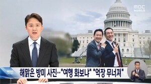워싱턴에서 웃는 사진에 MBC JTBC “화보찍냐 비난”… 장동혁 답변은