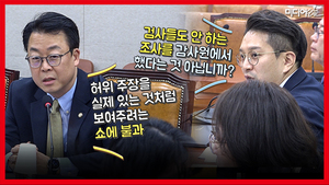 [영상] 곽규택 “금감원에서 회 초밥 먹었나? 쇼!” 전용기 “수원지검 갔더니 창고 아닌 회의실”