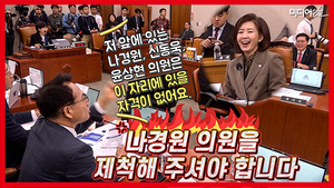 [영상] 박선원 분노의 샤우팅 하는데 나경원은 포복절도… 국조위원 제척 공방