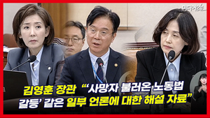 [영상] 노동자 참변에 박은정 “원청 강경 대응이 원인” 나경원 “노란봉투법이 원인”