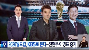 ‘적자지만 북중미 간다’ 140억 쓴 KBS, 월드컵 승부수 배경은