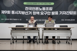 “내란 절연 못한 국힘 제외” 언론노조, 지역언론·TBS 등 의제 담은 정책협약 추진