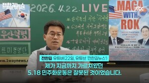 전한길 5·18 음모론, 영상 삭제로 방미심위 ‘각하’ 예정