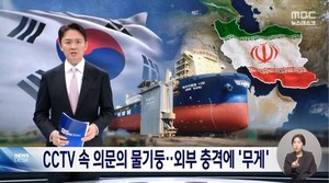 나무호의 파공은 어디에? MBC의 '기뢰설' vs SBS의 '이란 공격설'