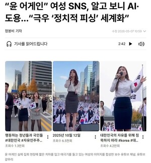 “‘윤 어게인’ 여성 SNS, 남성이었다” 도대체 AI로 뭘 하고 있나