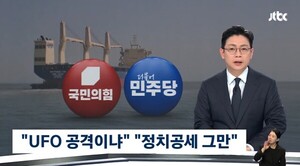 장동혁 ‘나무호 조사결과 이란 빠져’에 JTBC 앵커 “자해행위 비판 나와”