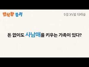 애 낳아 키워본 사람이라면 질문세례를 안 던질 수 없는 ‘반칙왕 몽키’
