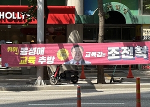 “성소수자 혐오 선동” 성소수자 단체들, 조전혁 선거 현수막 철거 촉구