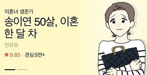 ‘송이연 50살’, 막장 웹툰인 줄 알았는데 지독한 문학이었다