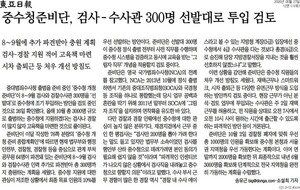 가짜 문서에 속았나…동아일보 중수청 단독 기사 삭제
