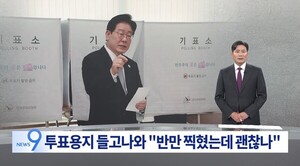 이 대통령, ‘보여주면 안돼’ 관리관 제지에 ‘상관없다’ … TV조선 앵커 “이례적”