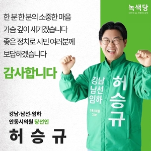 녹색당 첫 의원 배출… 세 번째 도전에 허승규 안동시의원 당선