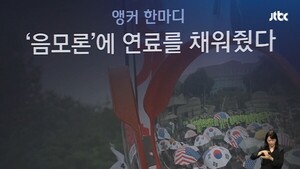JTBC 앵커 “선관위, 부정선거 음모론에 연료 넣어줘”