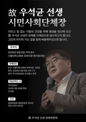 “이윤보다 생명, 실천하는 의사” 우석균 인의협 대표 영면… 오늘 추모식