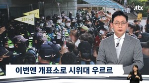 잠실 시위대 취재진 폭행에 영상·방송기자협 “민주주의 위협…이성 찾으라”