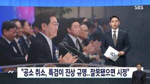 이 대통령 공소취소 특검법 발언 … SBS “특검 중립성 논란 피하기 어려워”